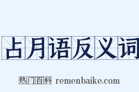 占月语反义词是什么意思的图片